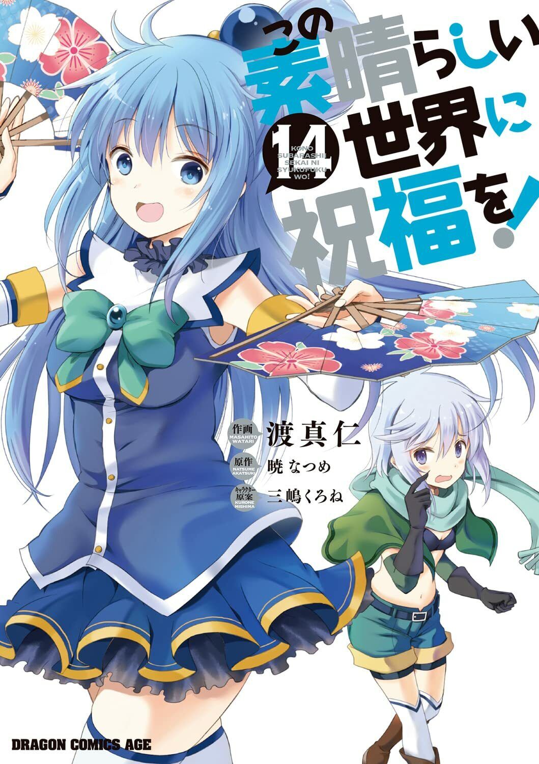 Kono Subarashii Sekai ni Shukufuku wo! volume 1 by Akatsuki Natsume