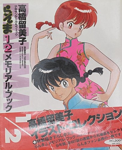 Ranma 1/2 Memorial Book Illustration Graphic 1996 Japan RARE book form JP