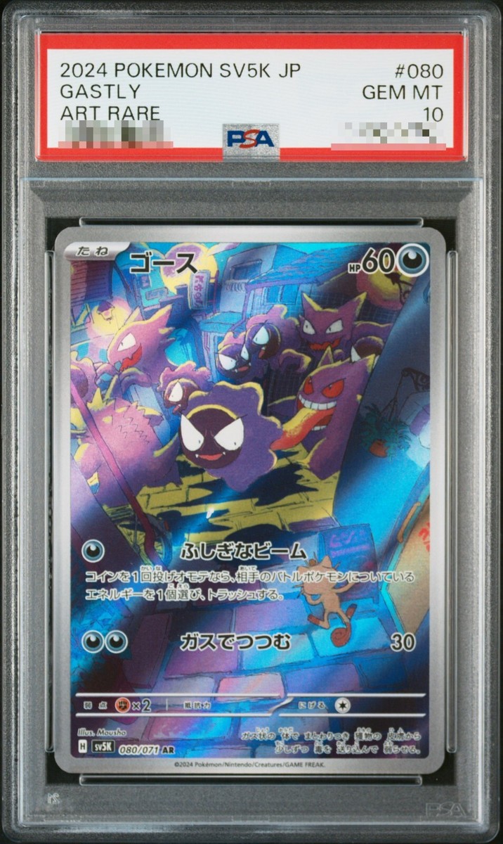 ★PSA10★【ゴース/AR/SV5K】2024 GASTLY 080/071 ☆PSA10☆【ゴース/AR/SV5K】2024 GASTLY 080/071 - メルカリ