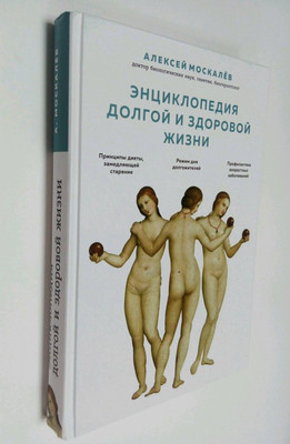 Энциклопедия долгой и здоровой жизни kniga