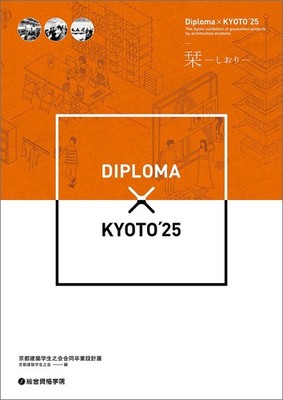 Diploma KYOTO 25 Graduation Design Exhibition Architecture