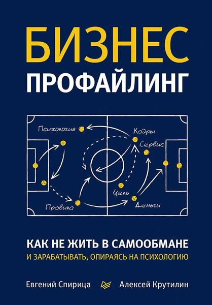 Бизнес-профайлинг: как не жить в самообмане и зарабатывать, опира