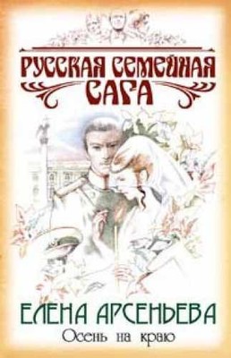 Osen na krayu: Roman - Hardcover, by E. Arsen'eva - Very Good