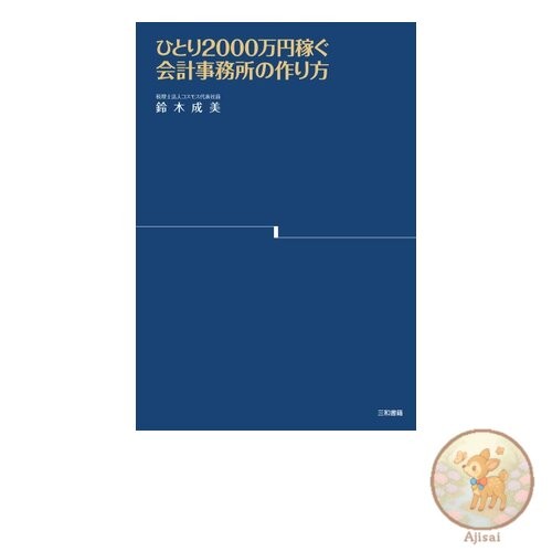 Book How to create an accounting firm that can earn 20 million yen by itself