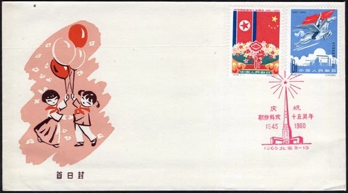 China 1960 FDC first day cover C82 Liberation of Korea