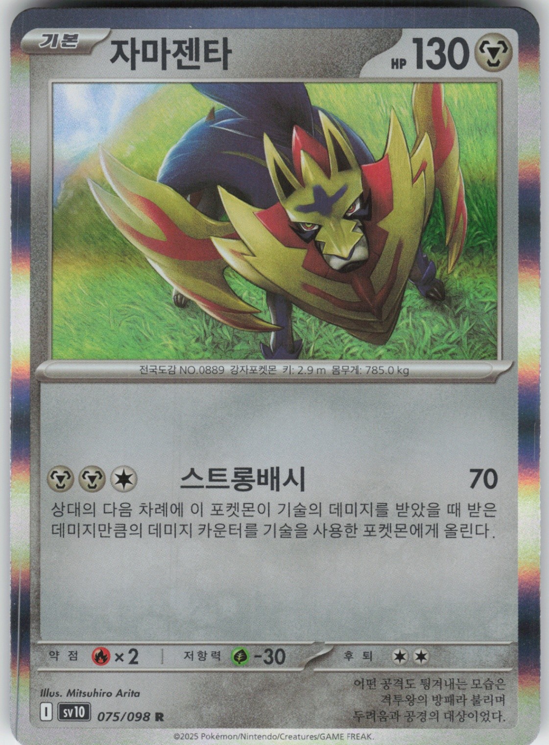 Korean Holo Foil Zamazenta 075/098 Rare SV10: The Glory of Team Rocket