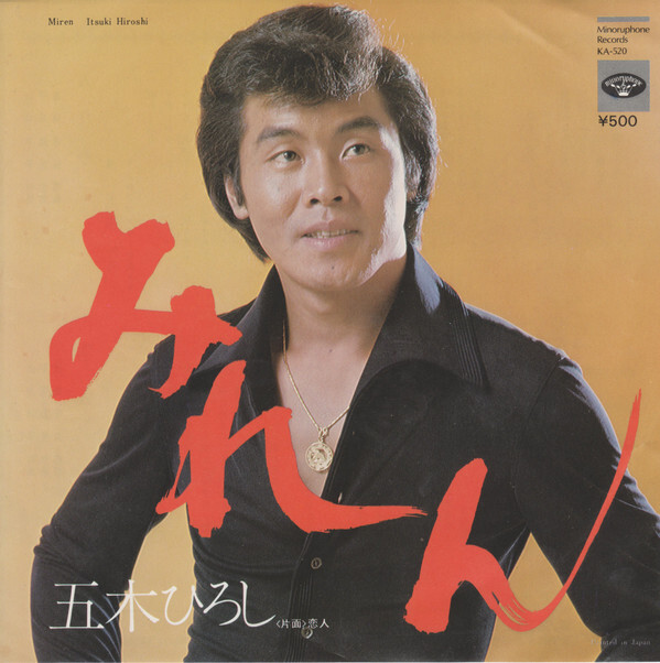 Hiroshi Itsuki - みれん / VG+ / 7