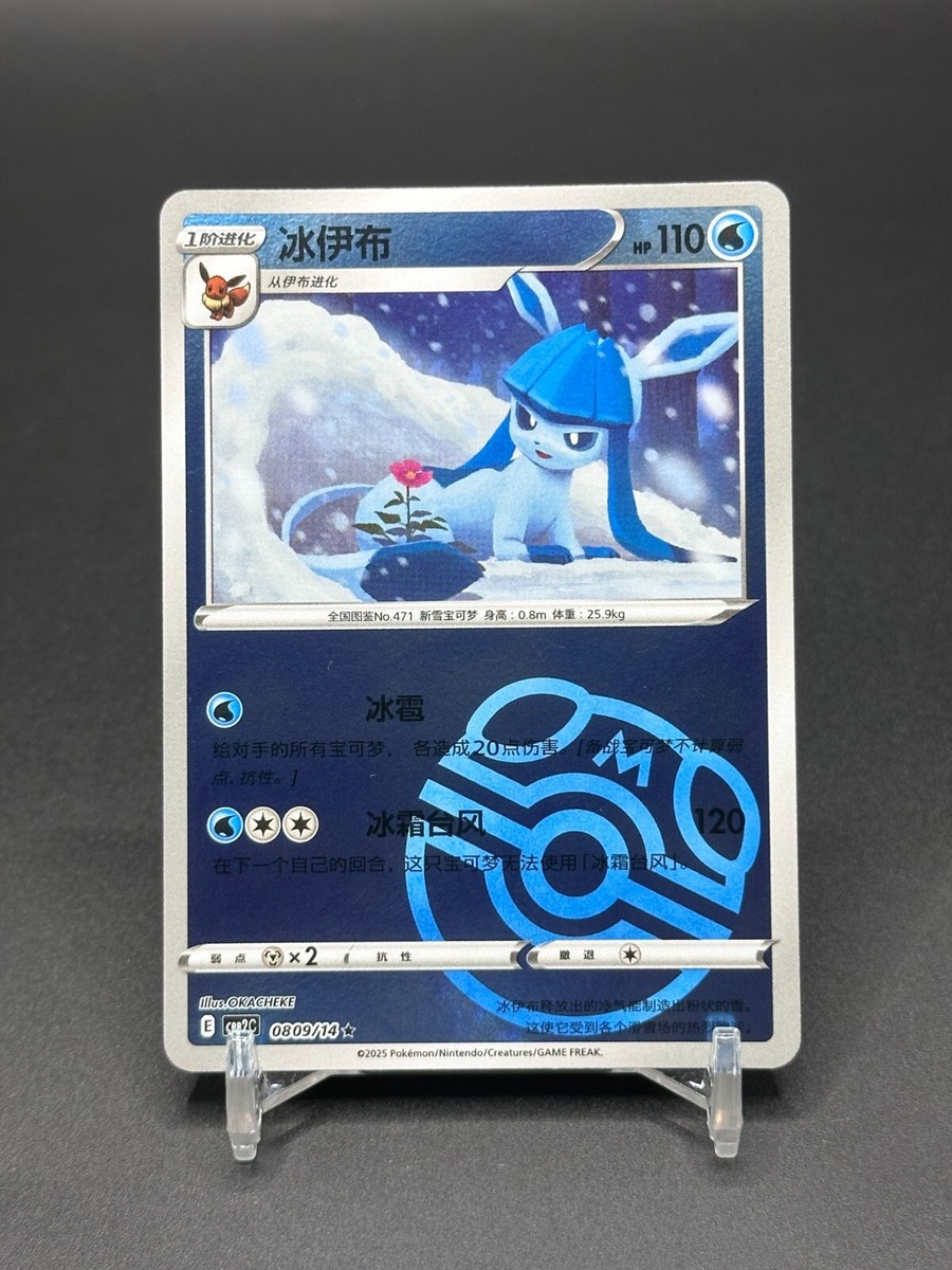 英第14層29組 クレイムス・コレクション 切手 Pokémon TCG Chinese Exclusive Glaceon CBB2C 0809/14 master