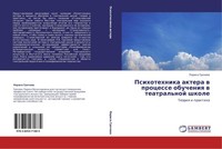 Psihotehnika Aktera W Processe Obucheniq W Teatral'noj Shkole Larisa Grachewa