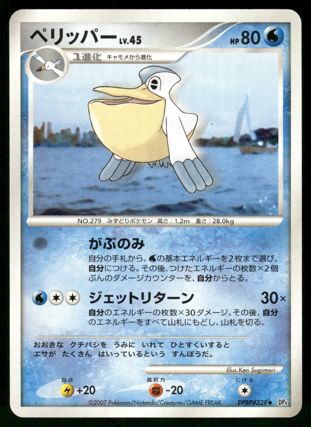 2007 Near Mint Pokemon Pelipper DPBP#329 Dawn Dash DP4 Japanese