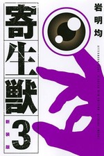 Kiseijuu Vol.3 Hitoshi Iwaaki Japanese Paper Back Comic Manga Used