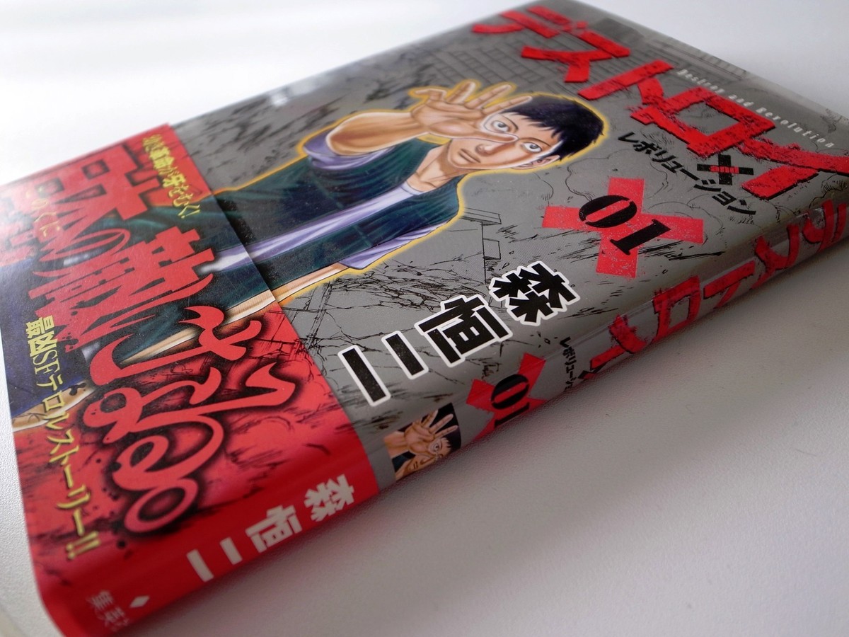 KOUJI MORI / DESTROY AND REVOLUTION VOL.1 / YOUNG JUMP