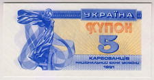 1991 Ukraine 5 Kupon Paper Money Banknotes Currency2