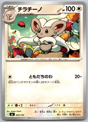 Cinccino 604/742 Starter Deck 100 Battle Collection Pokemon Japanese Near Mint