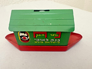 NATIONAL BANK OF ISRAEL METAL HOUSE BOAT MONEY BOX E1