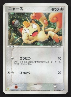 Meowth 029/ADV-P 7-Eleven LP Japanese Pokemon Card TCG