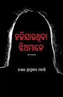 Sriprasad Mohanty | Haji Jauthiba Jhiamane | Taschenbuch | Oriya-Sprache (2023)