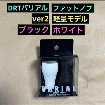 DRT Varial Fat Knob Black & White New