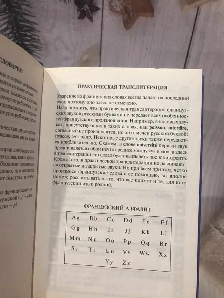 Мои первые 500 французских слов.Учебный словарь с примерами Russian book Б/У - Image 3 of 4