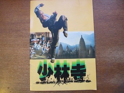 Film Broschüre Shaolin Lee Ling Chey/Ting Nan