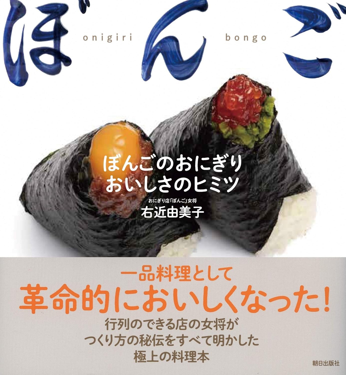 ONIGIRI Bongo Rezeptbuch Berühmtes Restaurant Geheimführer Japanischer Reisba...