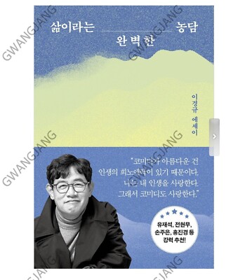 Life is a Perfect Joke Lee Kyung-kyu Essay Korean Book Kpop Fun Famous Hot