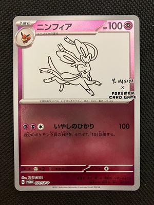 Yu Nagaba Special Promo Sylveon 070/SV-P Pokemon Card GAME