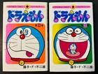 See Video! Doraemon TentŌMusi Comics Vols. 1 & 2 Manga Book ~ Japanese Anime