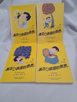Chinese children's Book literature ''Dad in My Pocket'' (装在口袋里的爸爸) Yang Peng