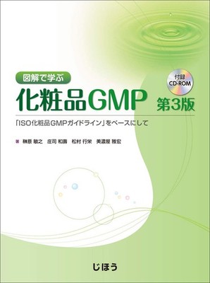 Learning Cosmetics GMP with Illustrations, 3rd Edition: Based on the ISO [Book]