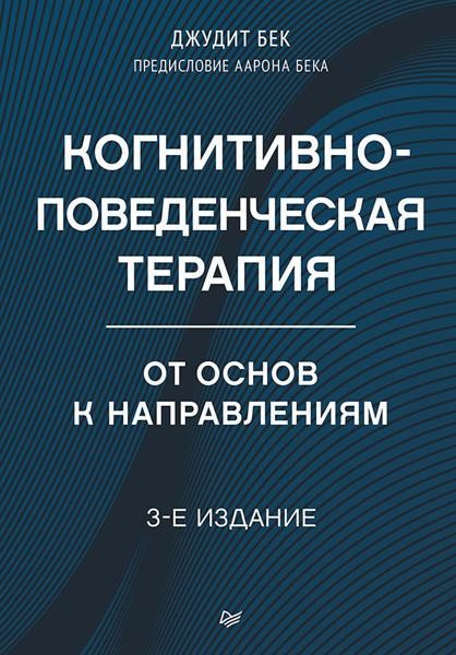 Когнитивно-поведенческая терапия. От основ к направлениям. 3-е из