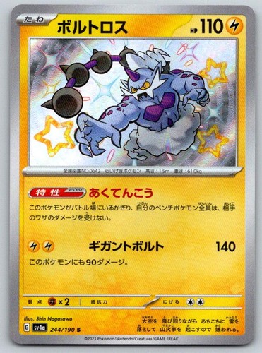 Thundurus 244/190 SV4a: Shiny Treasure ex Shiny Rare