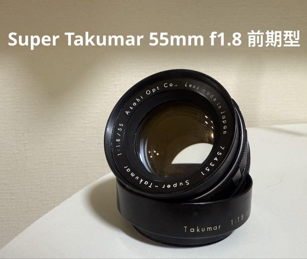 【美品】Super Takumar 55mm f1.8 m42マウント M42マウントオールドレンズの代表格Super-Takumar 55mm F1.8を
