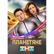 2 DVD Планетяне (Они существуют) (17 серий) No Subtitles. Languages: Russian