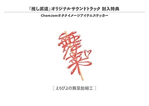 (JAPAN) OST CD "If My Favorite Pop Idol Made It to the Budokan, I Would Die" - Image 2 of 2