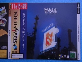 Mr Feng Shui Sega Saturn dummy jacket Promotional store use
