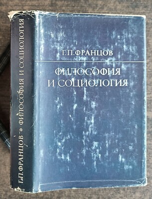 Философия и социология. Г. Францов. 1971. Philosophy and sociology.  (45p)