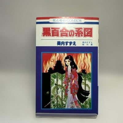 Black Lily's Genealogy Suzue Miuchi Hana to Yume Comics Retro Comic Horror