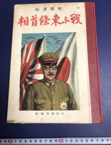 1943 Imperial Japan WWII Propaganda Book Prime Minister Hideki Tojo