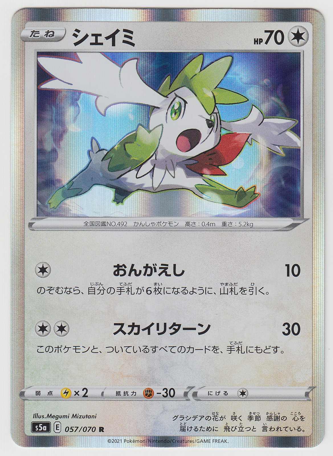 Pokemon Card SWSH Booster Matchless Fighters Shaymin 057/070 R S5a Japanese