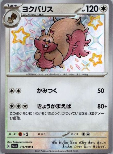 Greedent (Japanese) (JP) 314/190 Shiny Treasure ex Shiny Holo NM Pokemon TCG