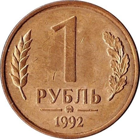 Russian Coin 1 Ruble | Two Headed Eagle | Russia | 1992 - Image 3 of 4