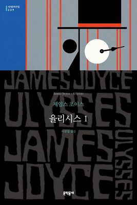 Ulysses by James Joyce, Korean Book, 율리시스 1, 제임스 조이스