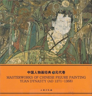 ZHONG GUO HUA JING DIAN CONG / 中国人物画经典 元代卷 Zhong guo ren wu
