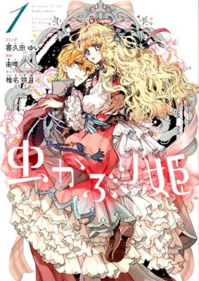 Mushikaburi-hime #1 | JAPAN Comic Book Manga Bibliophile Princess