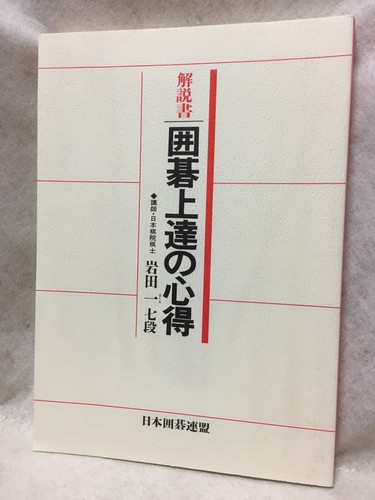 What-you-should-know-to-get-strong_Japanese_GO-game-igo_TEXTBOOK_Hajime-Iwata - Picture 1 of 12