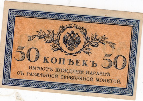 Russia: 50 Kopek 1915 - 第 1/2 張圖片