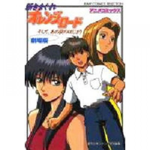 Kimagure Orange Road Movie Soshite Ano Natsu No Hajimari Anime Film Comic Book Ebay