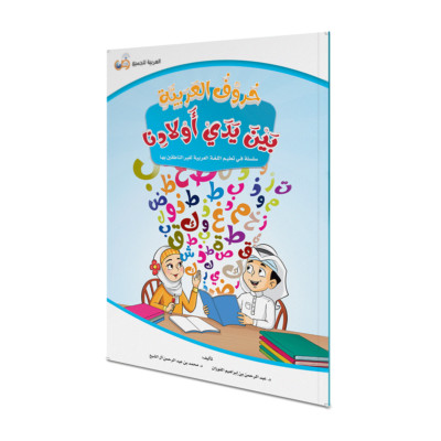 Arabic Letters at our Children Hands (Paperback)