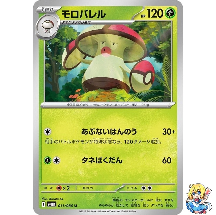 Amoonguss U 011/086 Black Bolt sv11B 2025 Pokemon Card Japanese